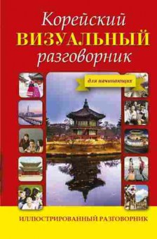 Книга Корейский визуальный разговорник (Чун Ин Сун,Погадаева А.В.), б-9261, Баград.рф